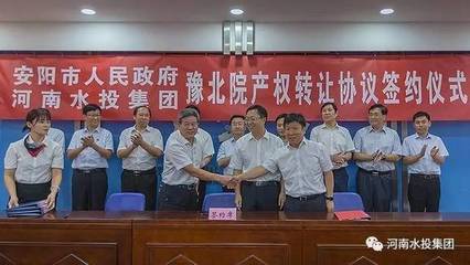 河南水投集團與安陽市人民政府成功簽署豫北院產(chǎn)權(quán)轉(zhuǎn)讓協(xié)議，共繪水利事業(yè)發(fā)展新藍圖