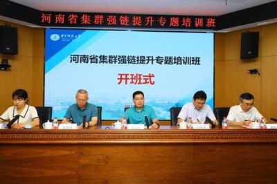 河南省集群強(qiáng)鏈提升專題培訓(xùn)班成功開班，助推科技成果高效轉(zhuǎn)化